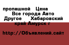 пропашной › Цена ­ 45 000 - Все города Авто » Другое   . Хабаровский край,Амурск г.